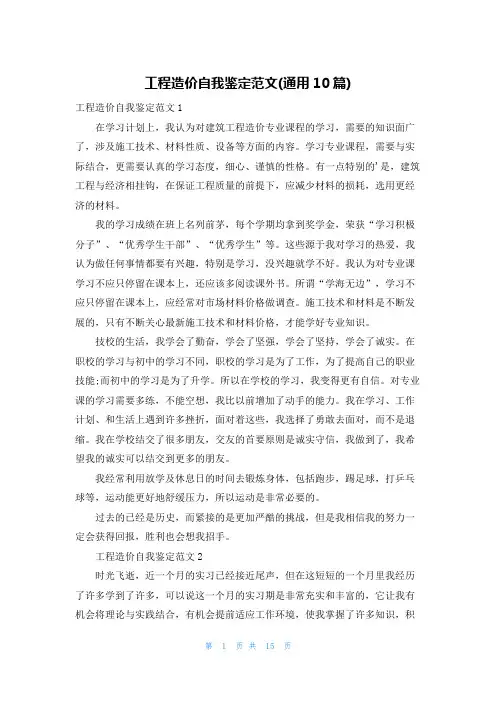 工程造价自我鉴定范文(通用10篇)