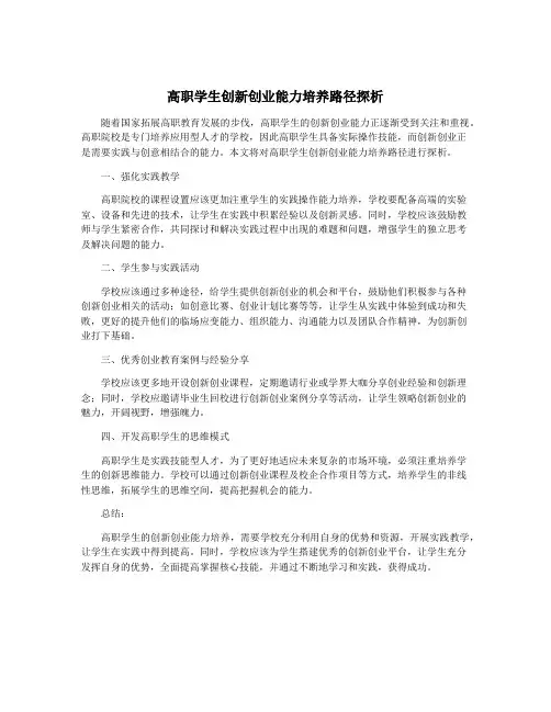 高职学生创新创业能力培养路径探析
