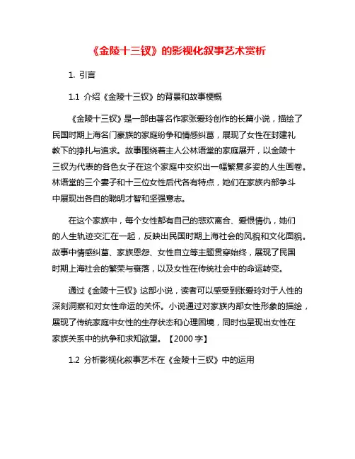 《金陵十三钗》的影视化叙事艺术赏析