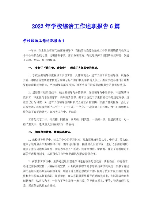 2023年学校综治工作述职报告6篇