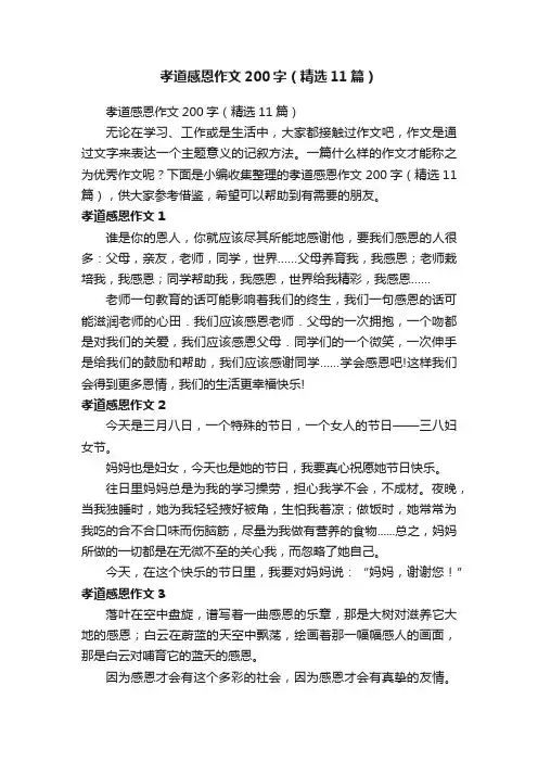 孝道感恩作文200字（精选11篇）