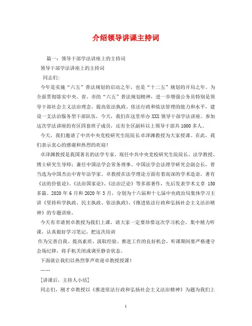 介绍领导讲课主持词