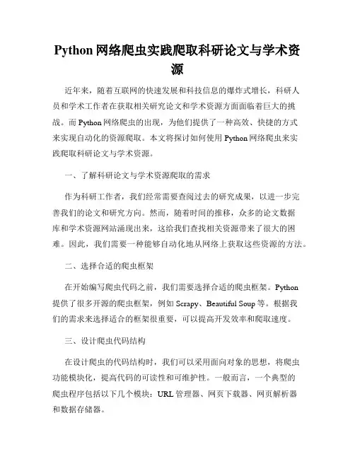 Python网络爬虫实践爬取科研论文与学术资源