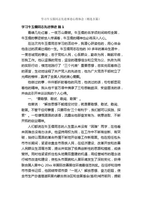 学习牛玉儒同志先进事迹心得体会（精选3篇）