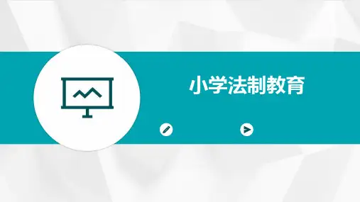 小学法制教育ppt课件