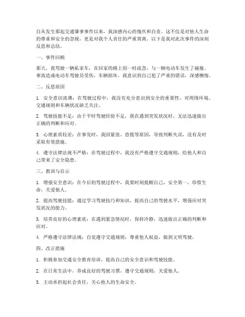 交通肇事个人总结范文