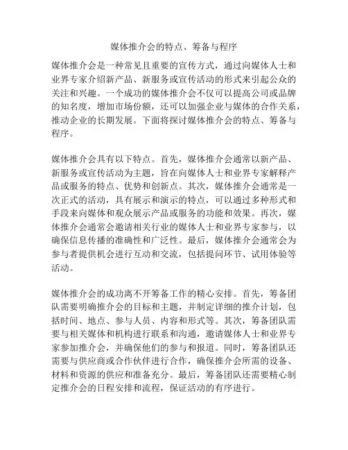 媒体推介会的特点、筹备与程序