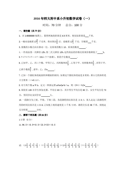 六年级下册数学试题 - 2016年师大附中系小升初招生数学试卷(第一次) (无答案)人教新课标(2014秋)