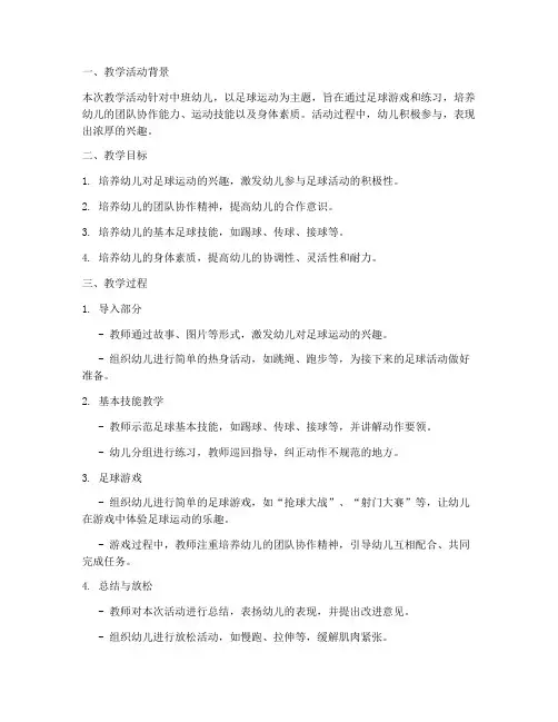 足球教学反思教案模板中班