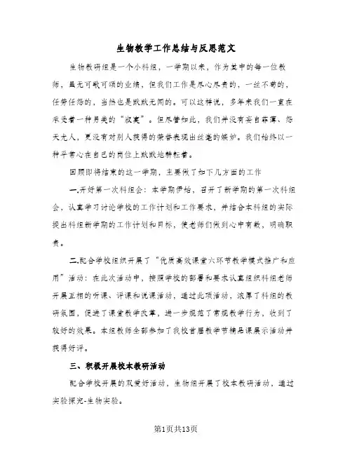 生物教学工作总结与反思范文（四篇）