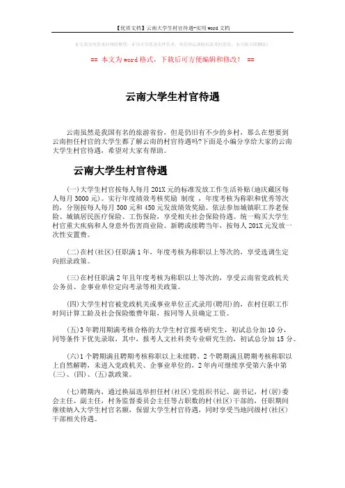 【优质文档】云南大学生村官待遇-实用word文档 (8页)