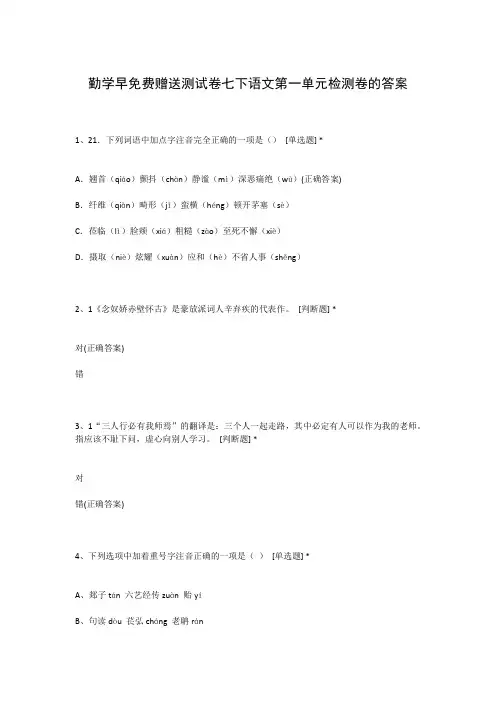 勤学早免费赠送测试卷七下语文第一单元检测卷的答案