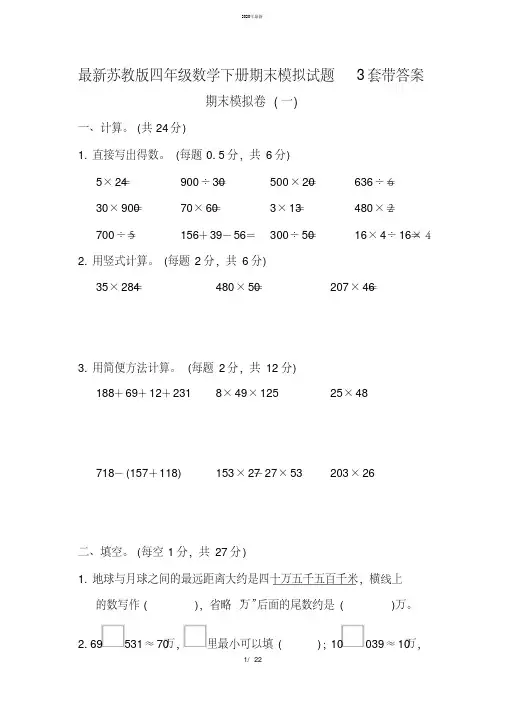 2020年最新最新苏教版四年级数学下册期末模拟试题3套带答案