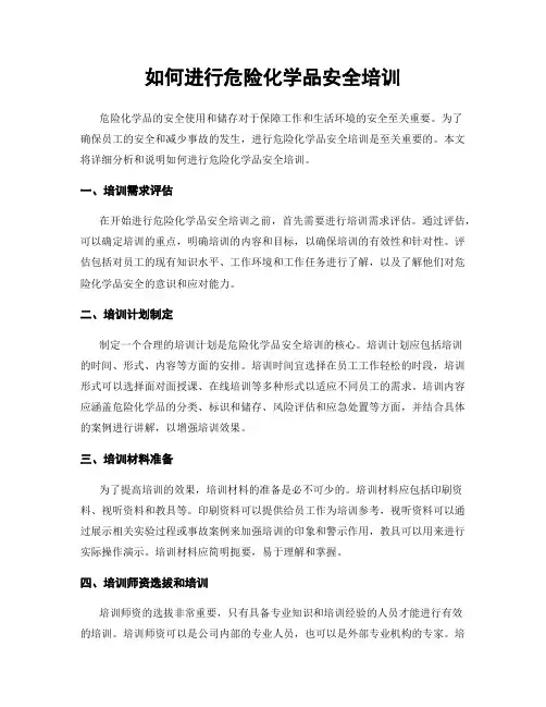 如何进行危险化学品安全培训