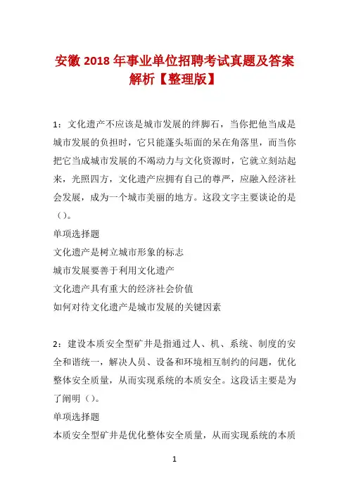 安徽2018年事业单位招聘考试真题及答案解析【整理版】
