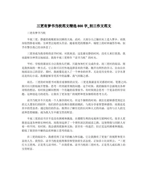 三更有梦书当枕范文精选800字_初三作文范文