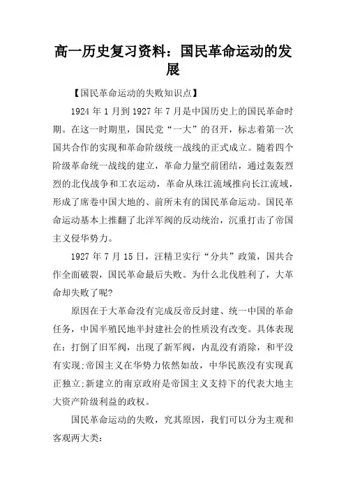 高一历史复习资料：国民革命运动的发展