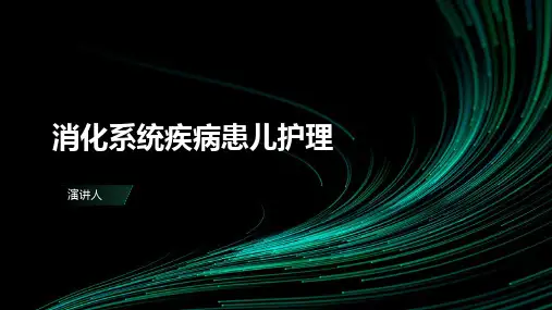 消化系统疾病患儿护理