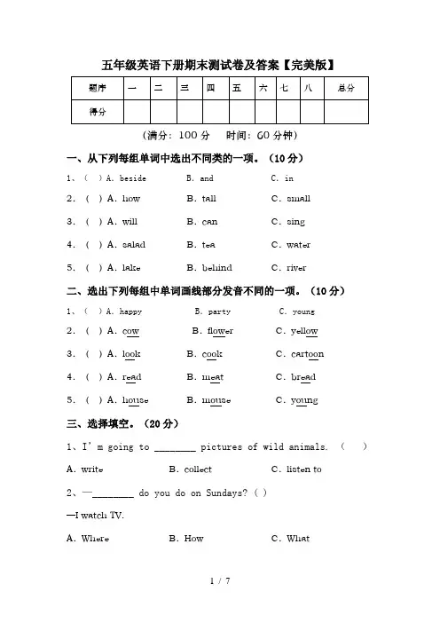 五年级英语下册期末测试卷及答案【完美版】