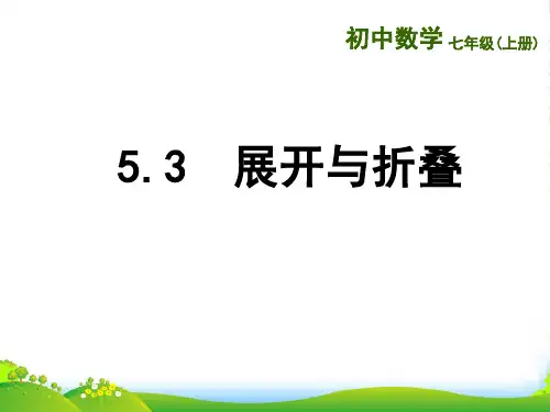 苏科版七年级数学上册《5.3展开与折叠(2)》课件