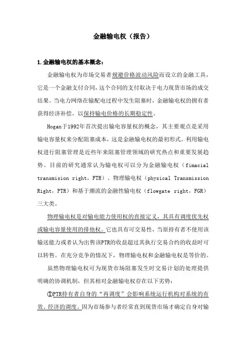金融输电权(报告)