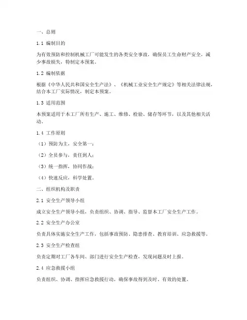 机械工厂安全生产应急预案
