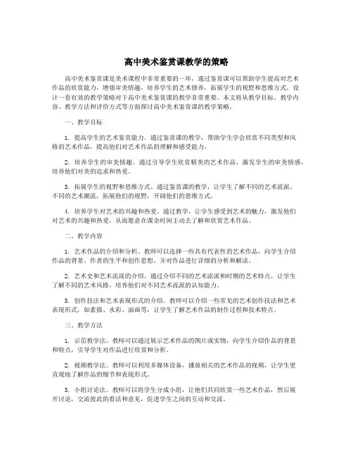 高中美术鉴赏课教学的策略
