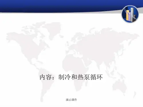 复习课件制冷和热泵循环.ppt