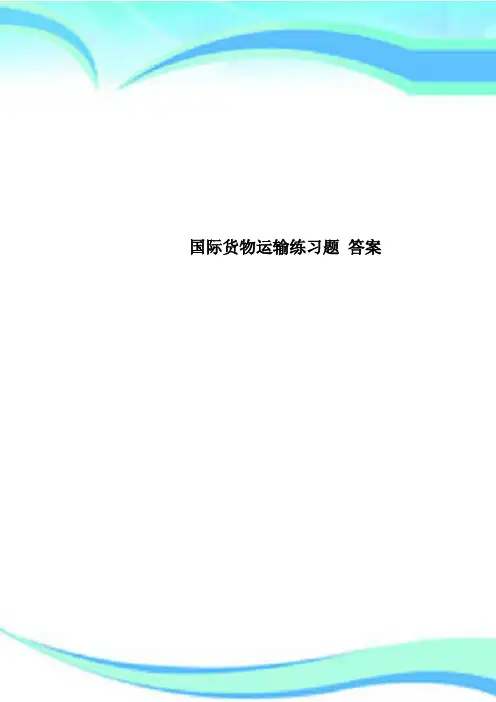 国际货物运输练习题 标准答案