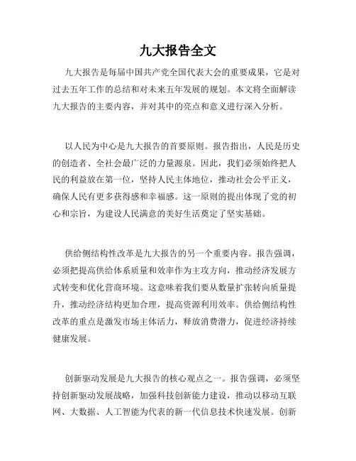 九大报告全文