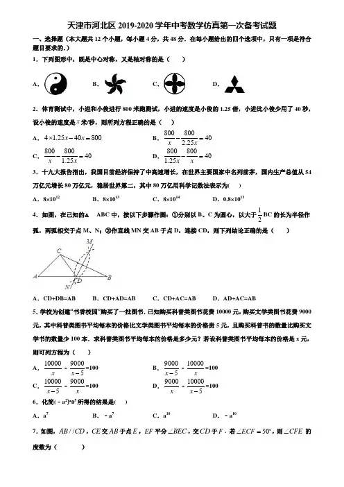 天津市河北区2019-2020学年中考数学仿真第一次备考试题含解析