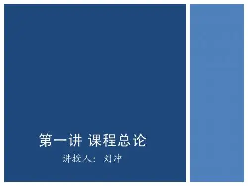 第一讲++课程总论