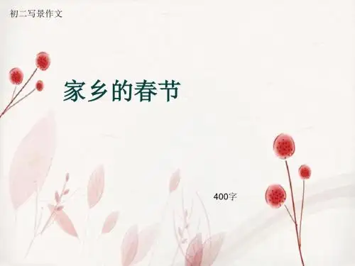 初二写景作文《家乡的春节》400字(总8页PPT)