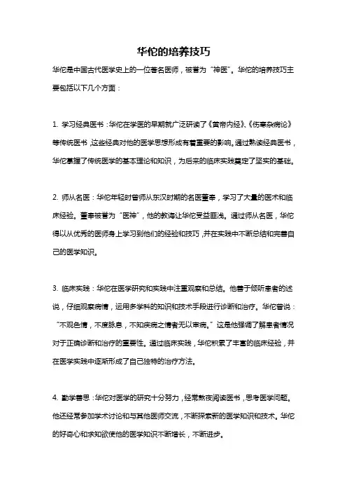 华佗的培养技巧