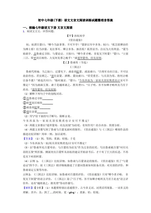 初中七年级(下册) 语文文言文阅读训练试题整理含答案