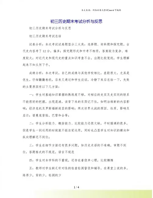 初三历史期末考试分析与反思