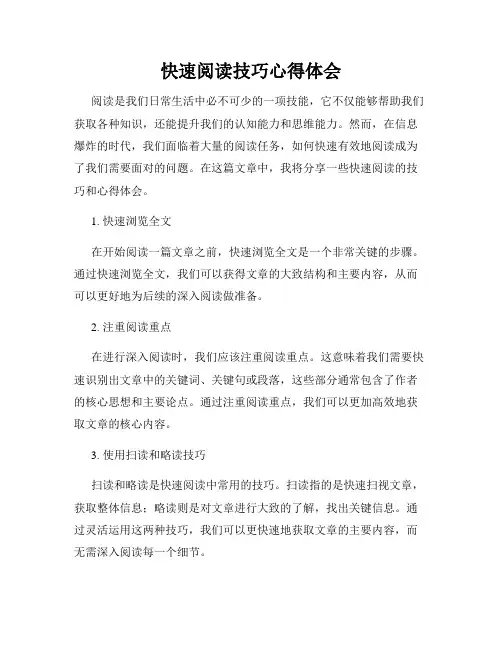 快速阅读技巧心得体会