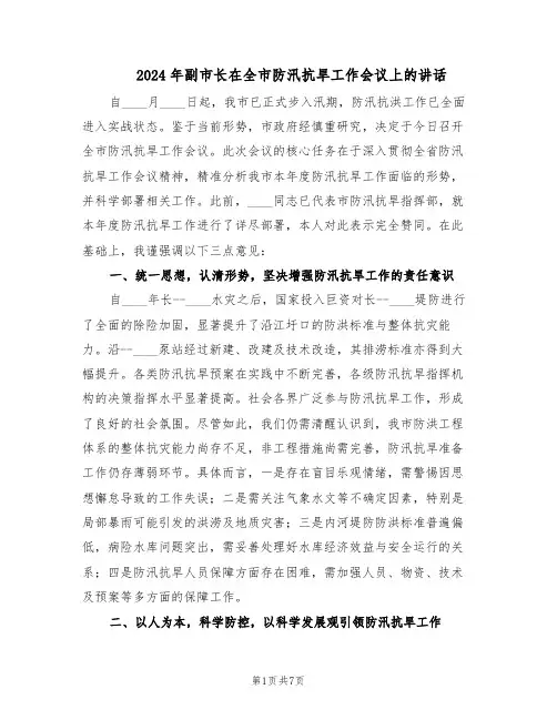 2024年副市长在全市防汛抗旱工作会议上的讲话（三篇）