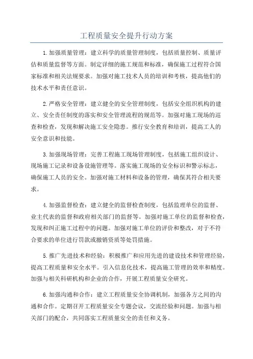 工程质量安全提升行动方案 3