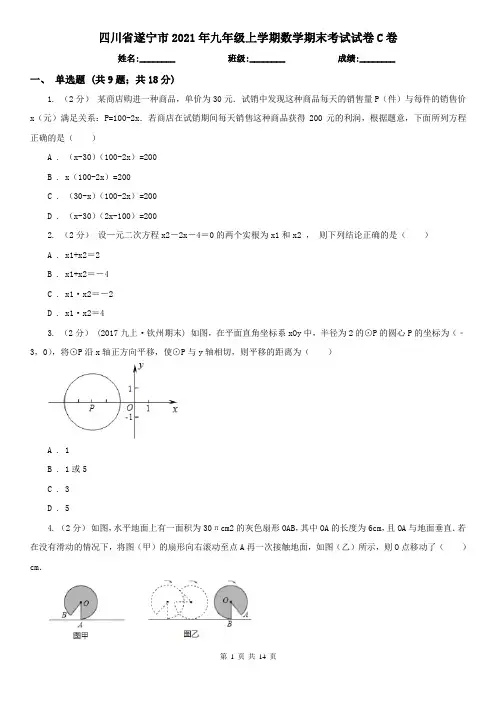 四川省遂宁市2021年九年级上学期数学期末考试试卷C卷
