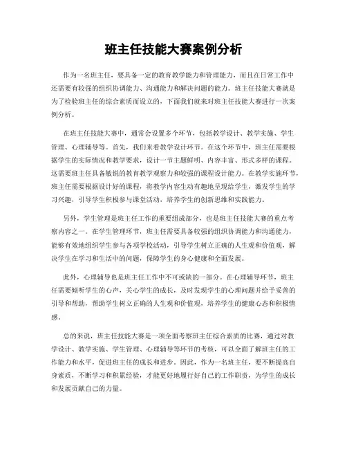 班主任技能大赛案例分析