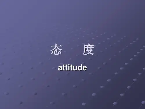 《社会心理学》全套课件 态度