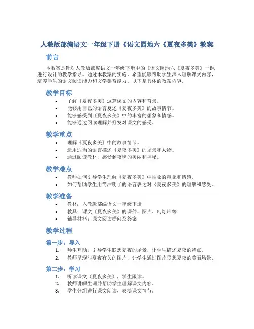 人教版部编语文一年级下册《语文园地六《夏夜多美》教案