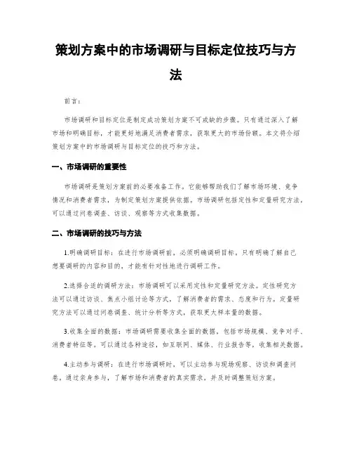 策划方案中的市场调研与目标定位技巧与方法