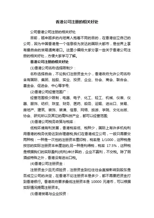 公司香港公司注册的相关好处