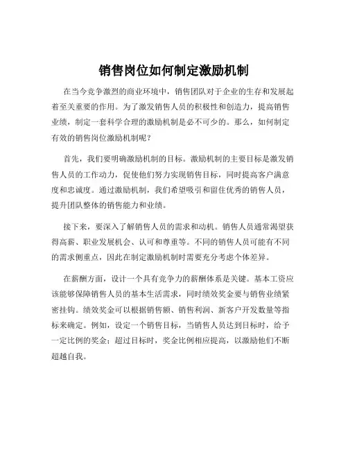 销售岗位如何制定激励机制