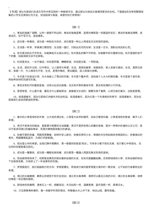 小学生优美排比句大全【三篇】