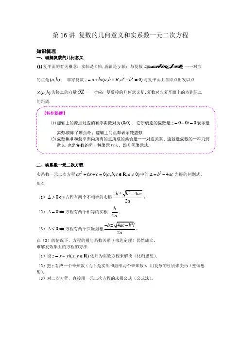 第16讲 复数的几何意义和实系数一元二次方程(讲义)解析版