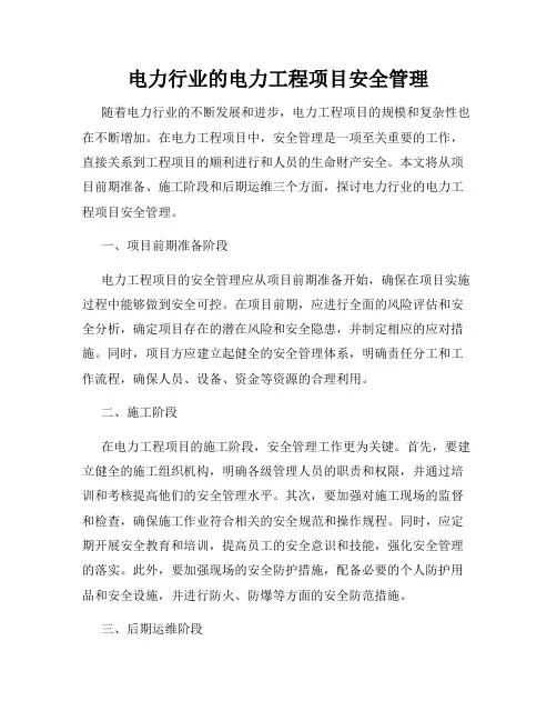 电力行业的电力工程项目安全管理