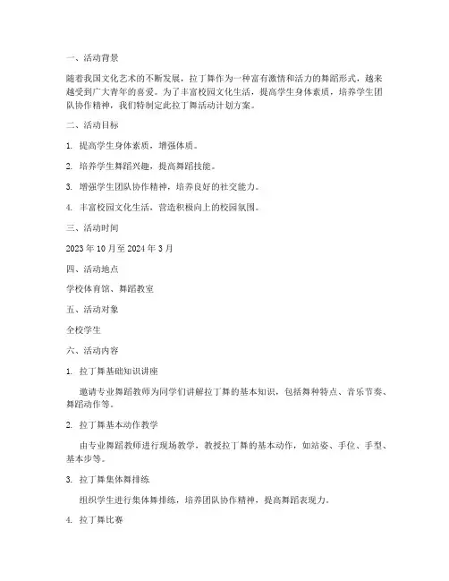 拉丁舞活动计划方案